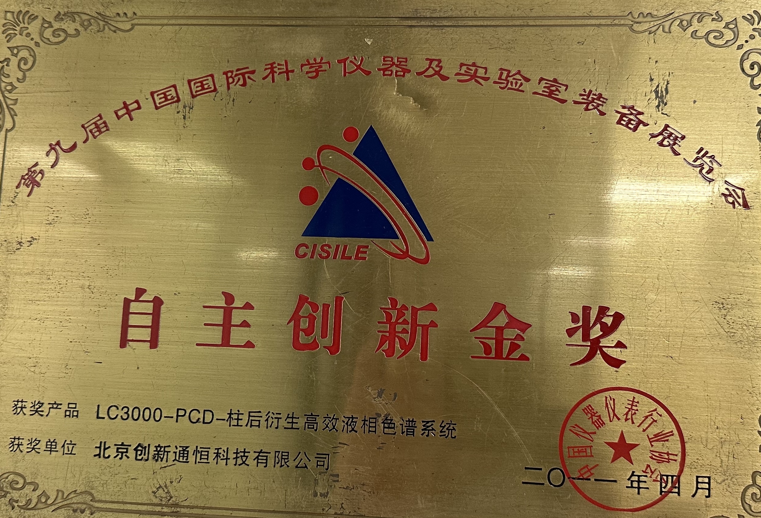 自主創新金獎 LC3000-PGD 柱後衍生高效液相色譜系統 自主創新金獎 LC3000-PGD 柱後衍生高效液相色譜系統