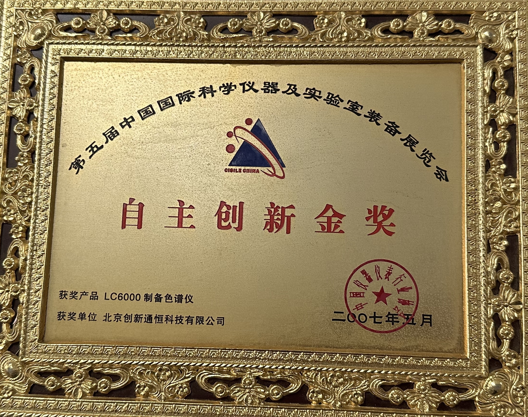 自主創新金獎 LC6000制備色譜儀 自主創新金獎 LC6000制備色譜儀