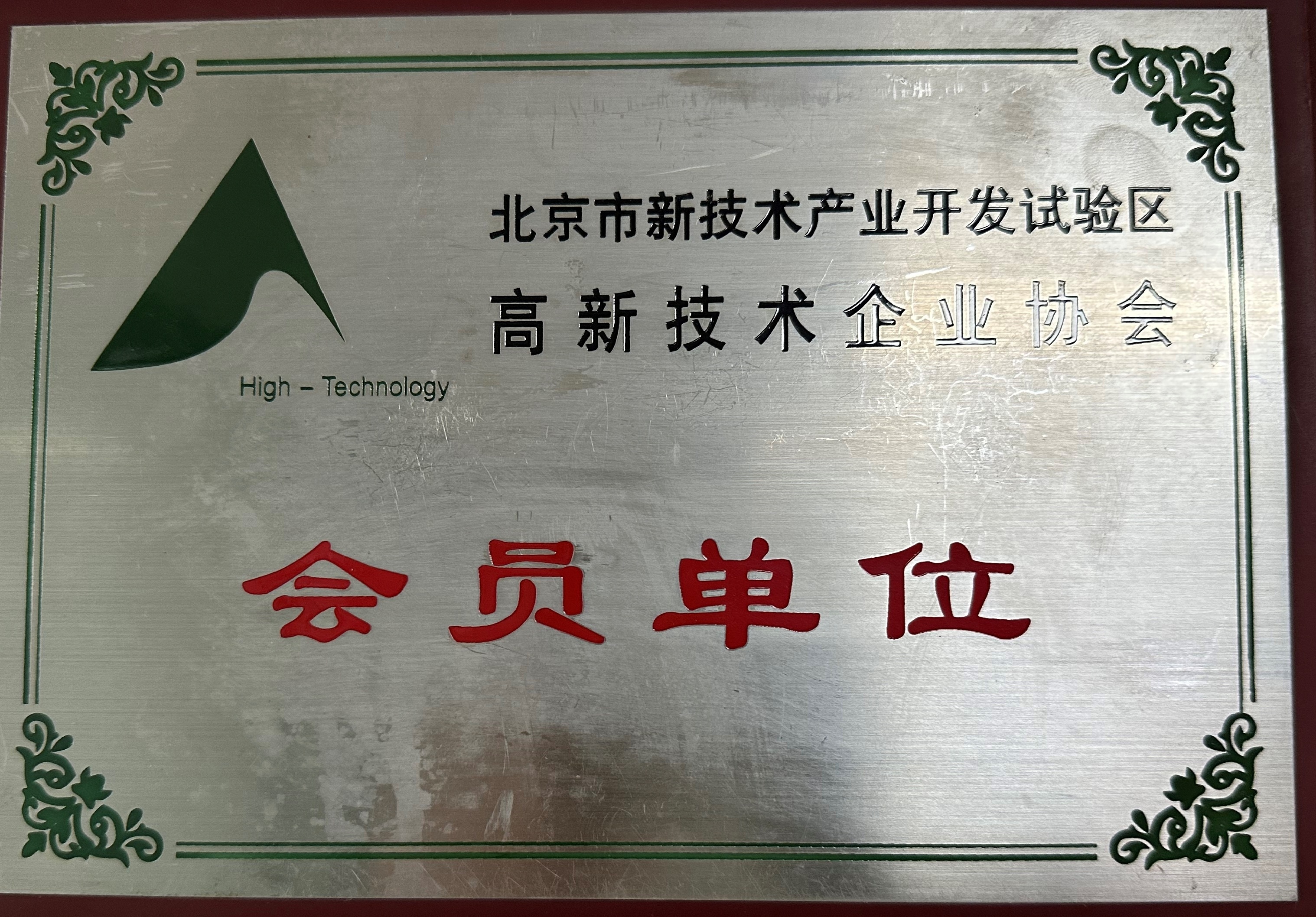 高新技術企業協會 會員單位 高新技術企業協會 會員單位