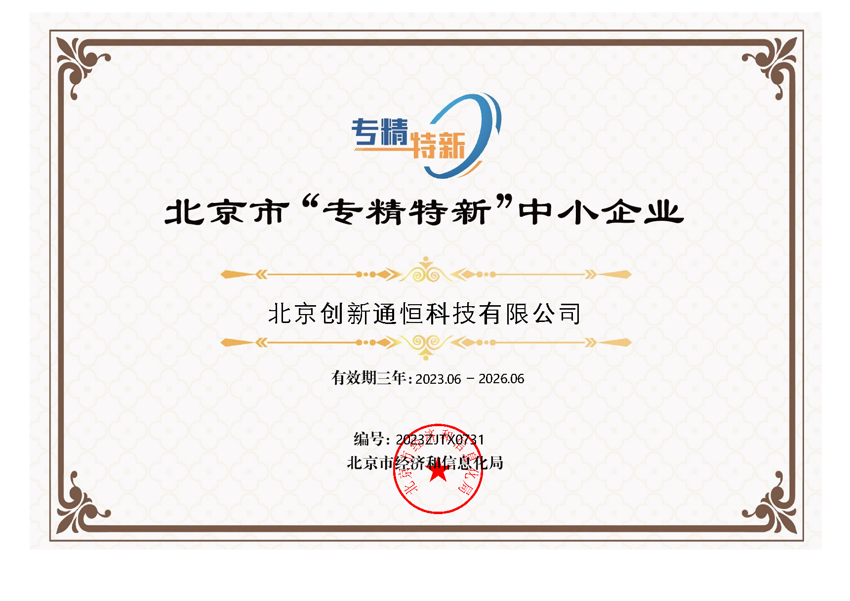 北京市“專精特新”中小企業證書 北京市“專精特新”中小企業證書