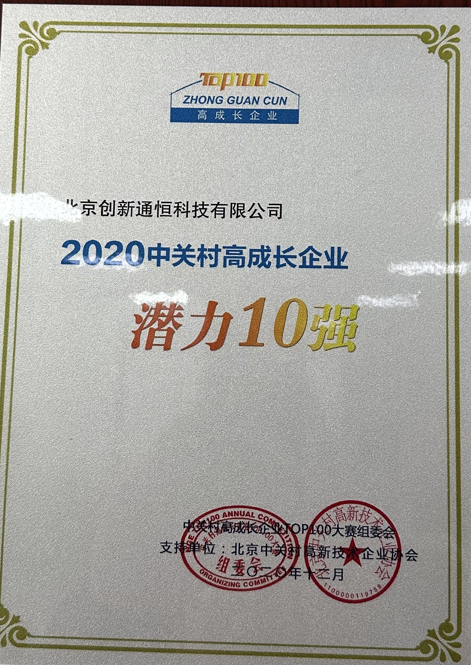2020 中關村高成長企業 潛力10強 2020 中關村高成長企業 潛力10強