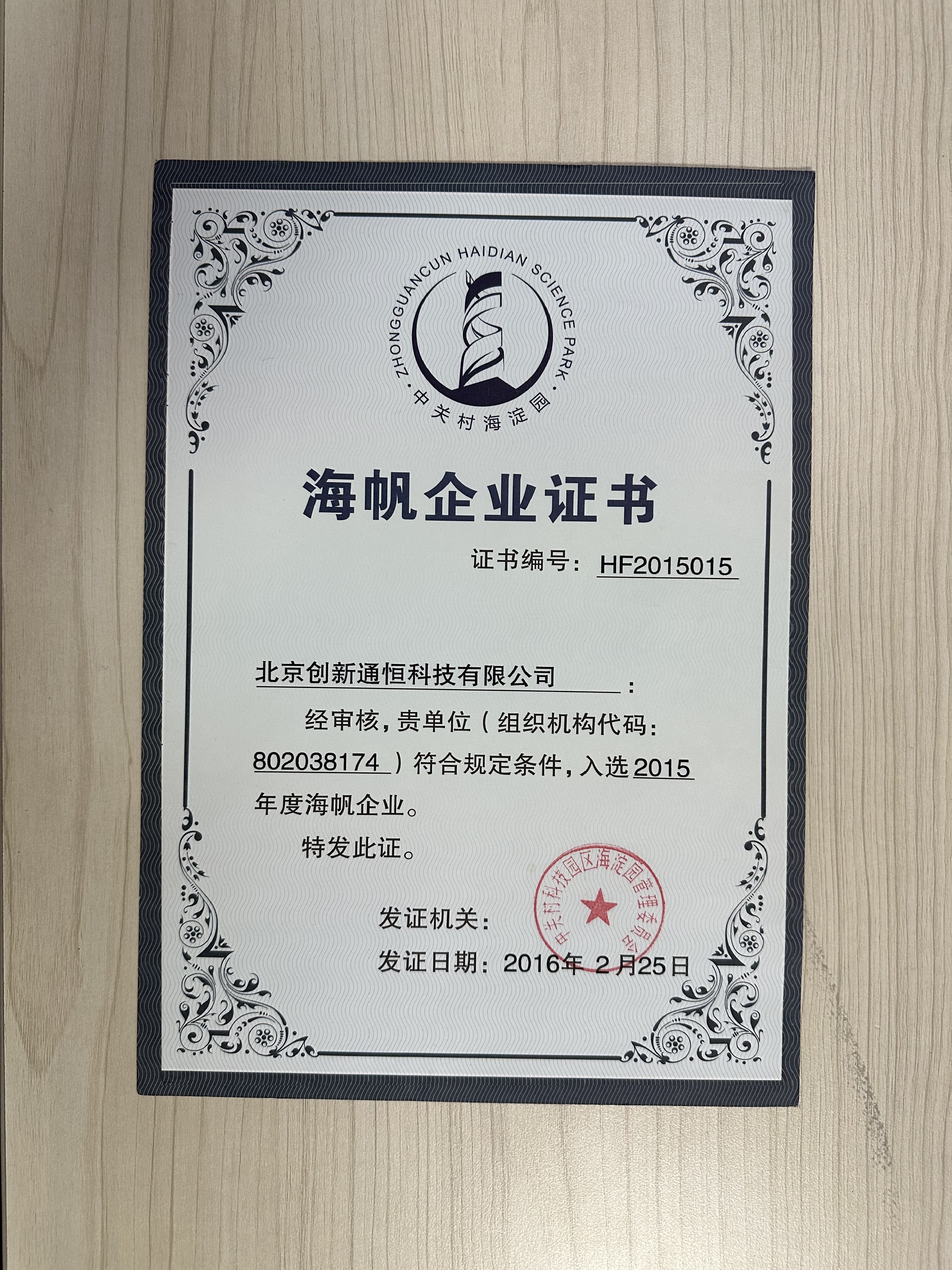 海帆企業證書HF2015015 海帆企業證書HF2015015