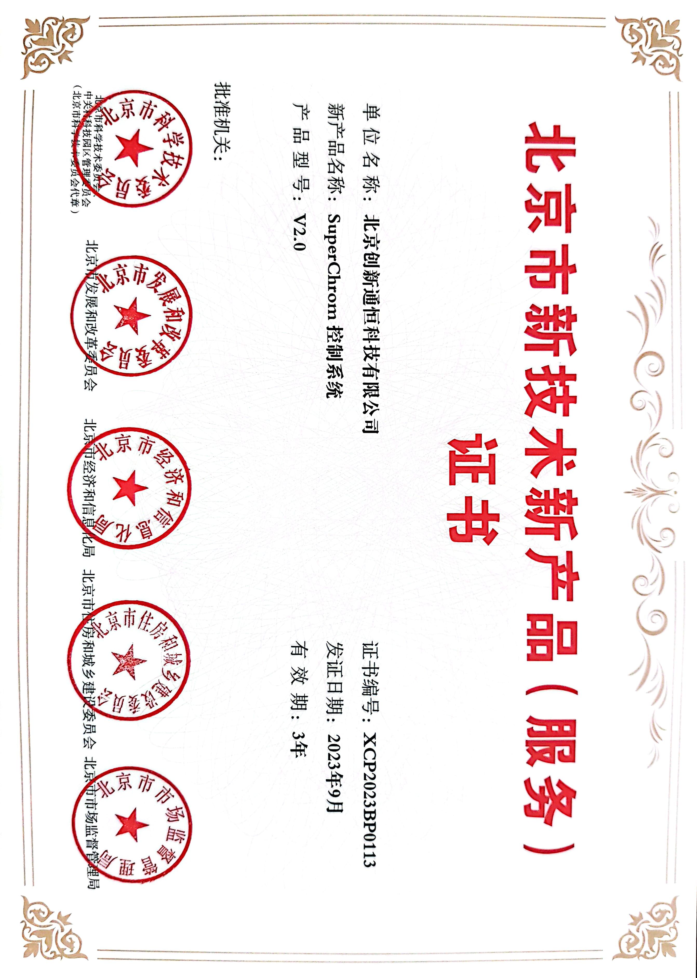 北京市新技術新産品(服務)證書 北京市新技術新産品(服務)證書