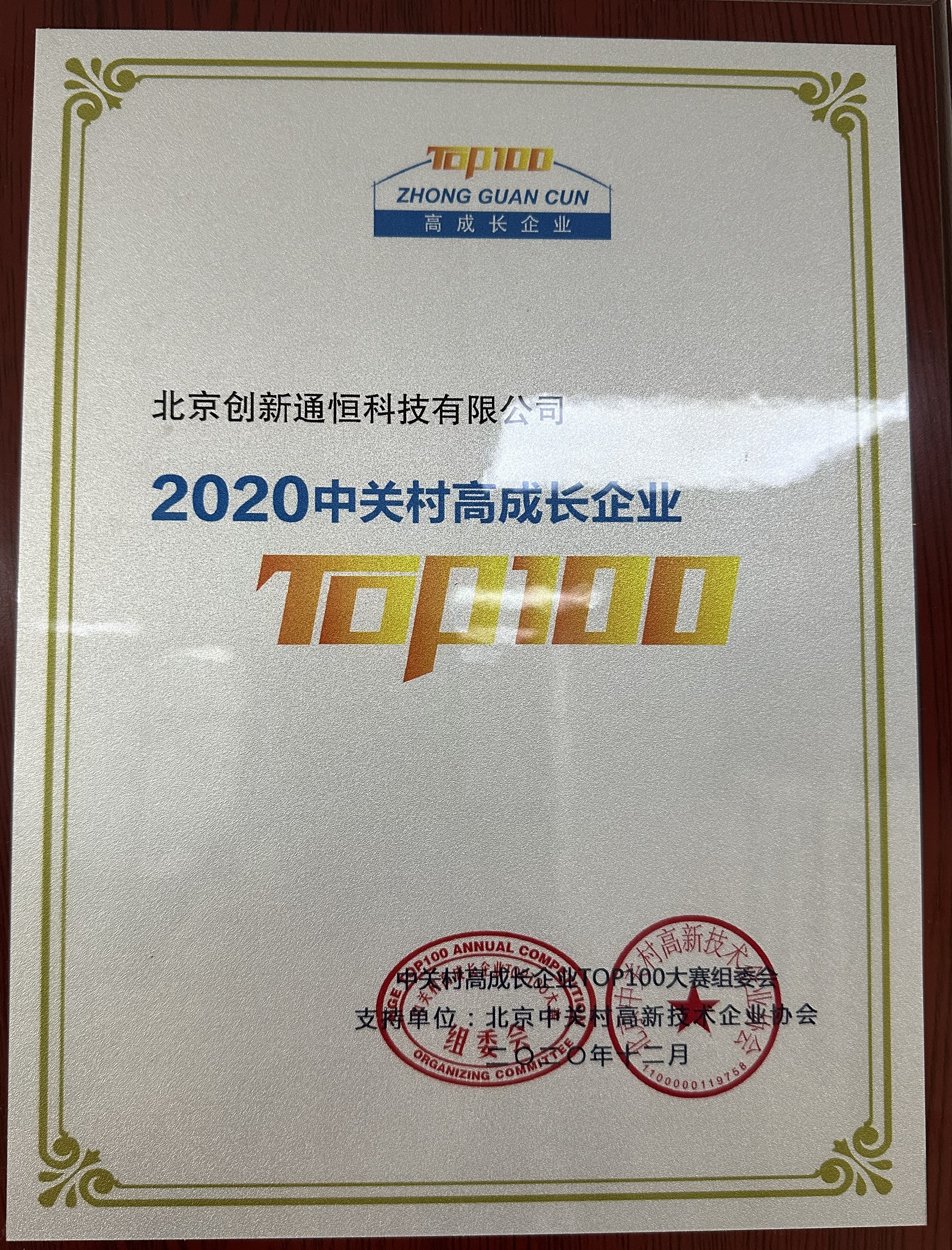 2020 中關村高成長企業 TOP100 2020 中關村高成長企業 TOP100