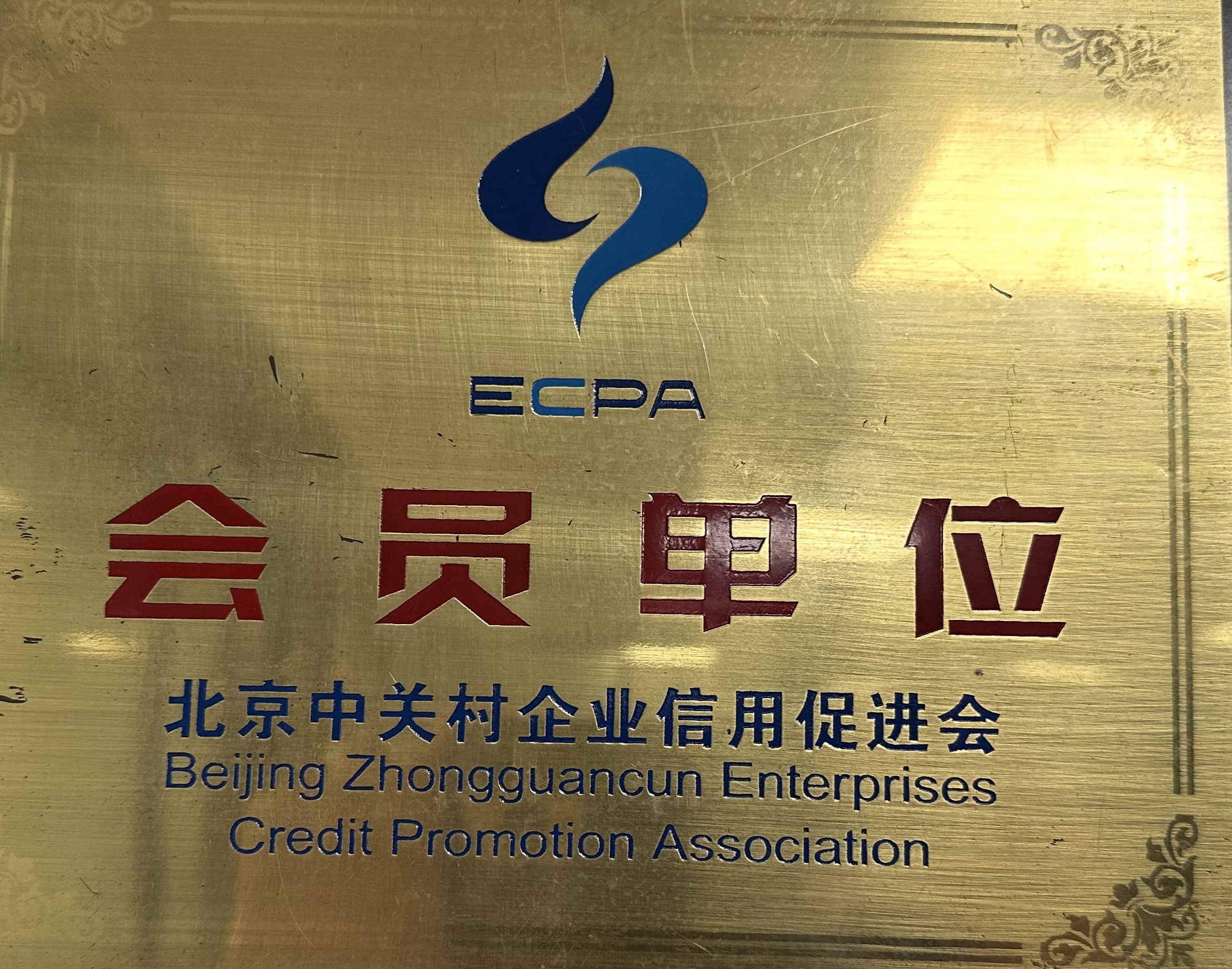 北京中關村企業信用促進會 會員單位 北京中關村企業信用促進會 會員單位
