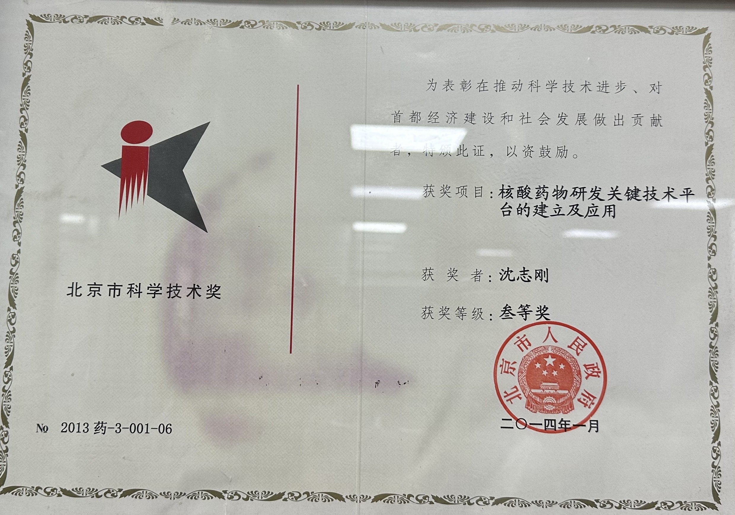 北京市科學技術獎 三等獎 北京市科學技術獎 三等獎