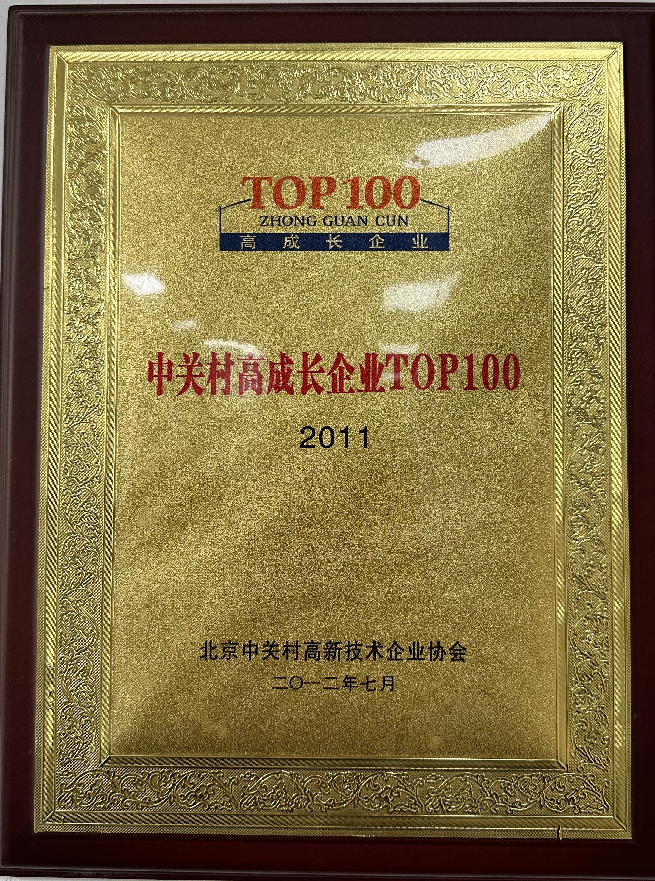 2011 中關村高成長企業TOP100 2011 中關村高成長企業TOP100