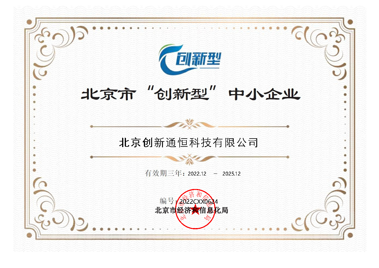 創新北京市“創新型”中小企業證書 創新北京市“創新型”中小企業證書